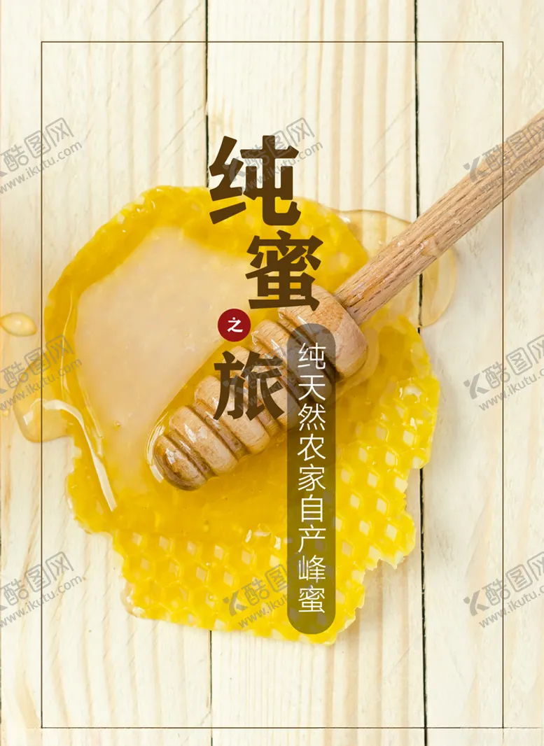 编号：56769106242349572199【酷图网】源文件下载-纯天然农家蜂蜜海报