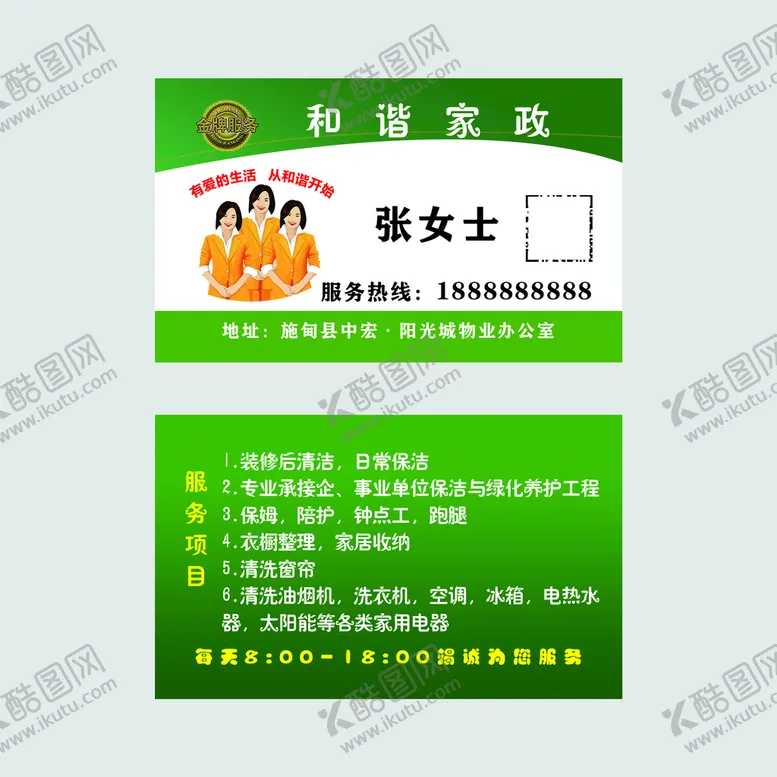 编号：52469009171801442518【酷图网】源文件下载-家政名片