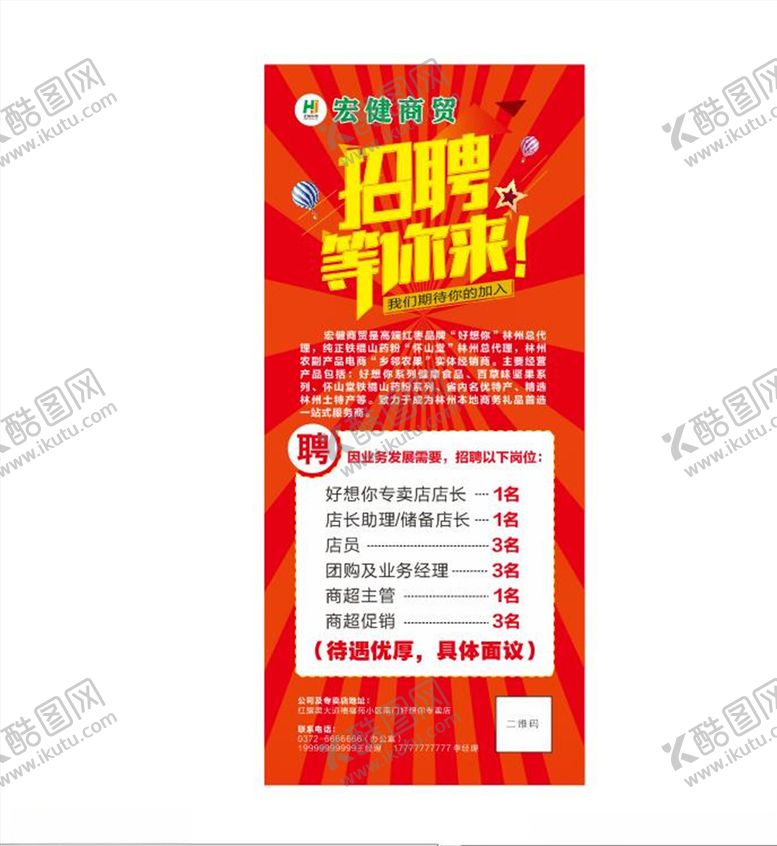 编号：48607510250405368403【酷图网】源文件下载-招聘展架