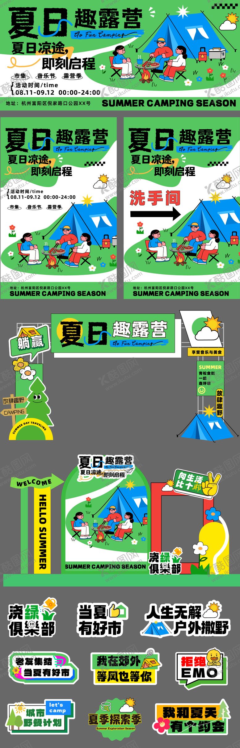 编号：57827510150122093414【酷图网】源文件下载-夏日趣露营活动设计