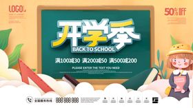 开学季