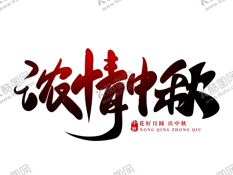 编号：51592002211957428207【酷图网】源文件下载-中秋毛笔书法字