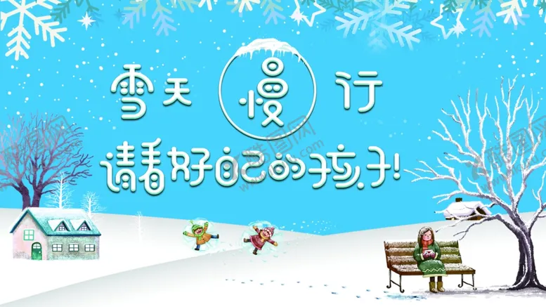 编号：39933004161026393023【酷图网】源文件下载-雪天慢行