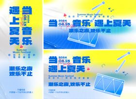 夏日音乐节活动展板