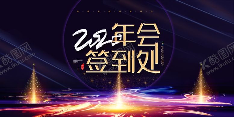 编号：67947906250823033500【酷图网】源文件下载-年会海报
