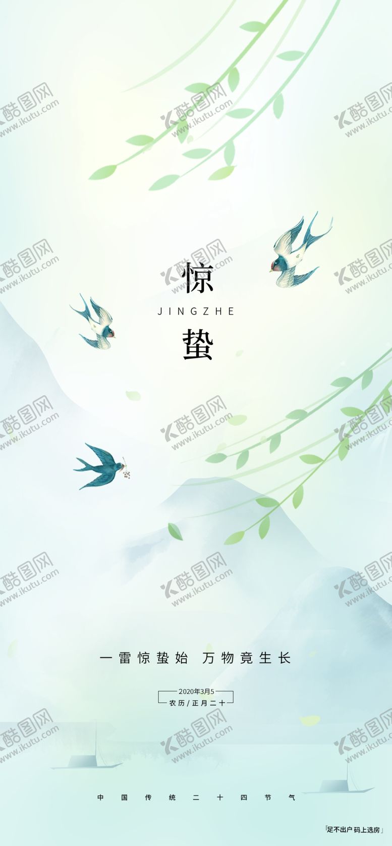 编号：56330301250504109000【酷图网】源文件下载-惊蛰宣传