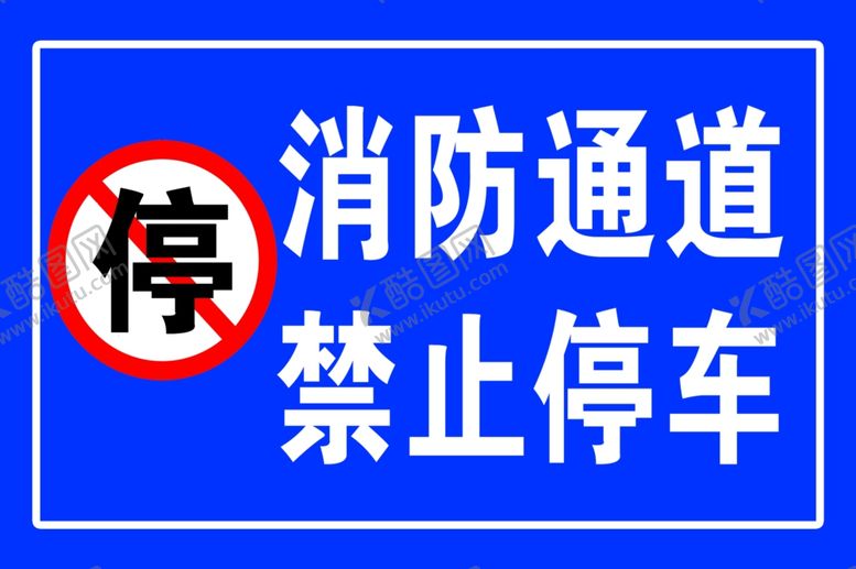 编号：14427206271043314062【酷图网】源文件下载-消防通道禁止停车