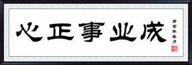 心正事业成高清分层源文件