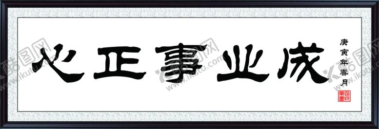 编号：14427805141952167765【酷图网】源文件下载-心正事业成高清分层源文件