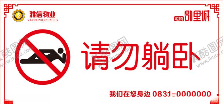 编号：49102409232343517208【酷图网】源文件下载-请勿躺卧