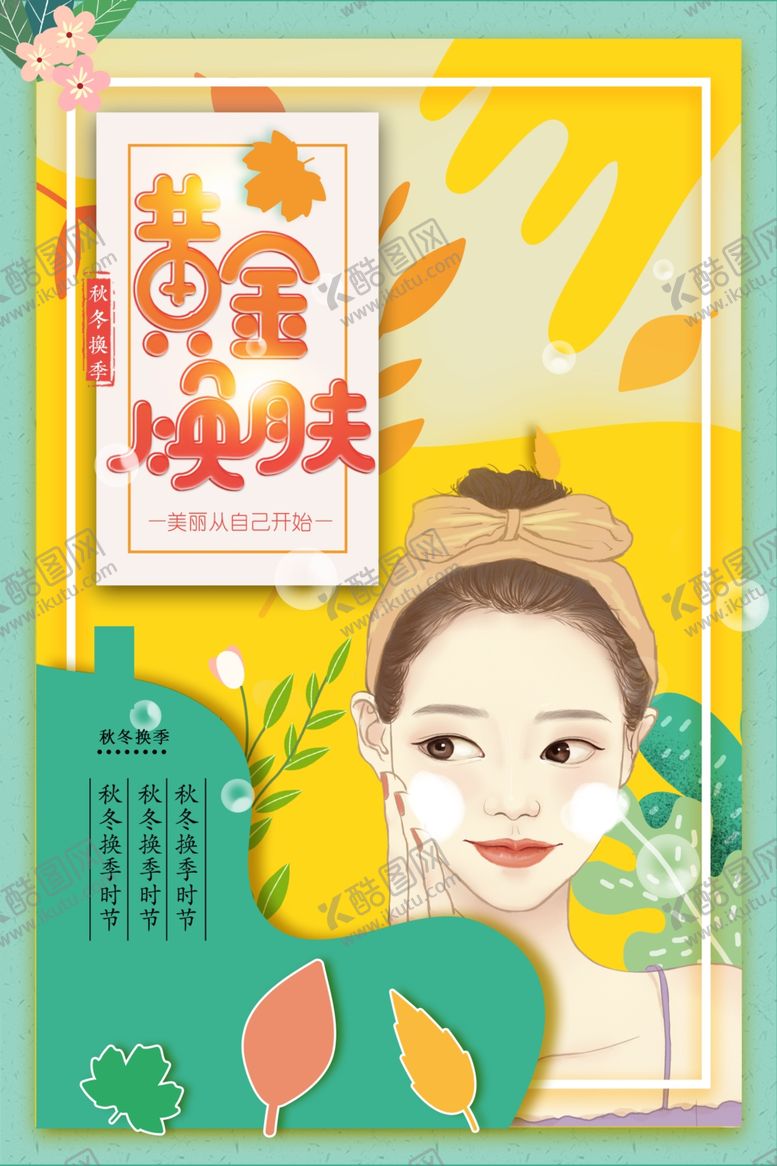 编号：84517404131827074493【酷图网】源文件下载-秋季美容护肤活动宣传海报素材