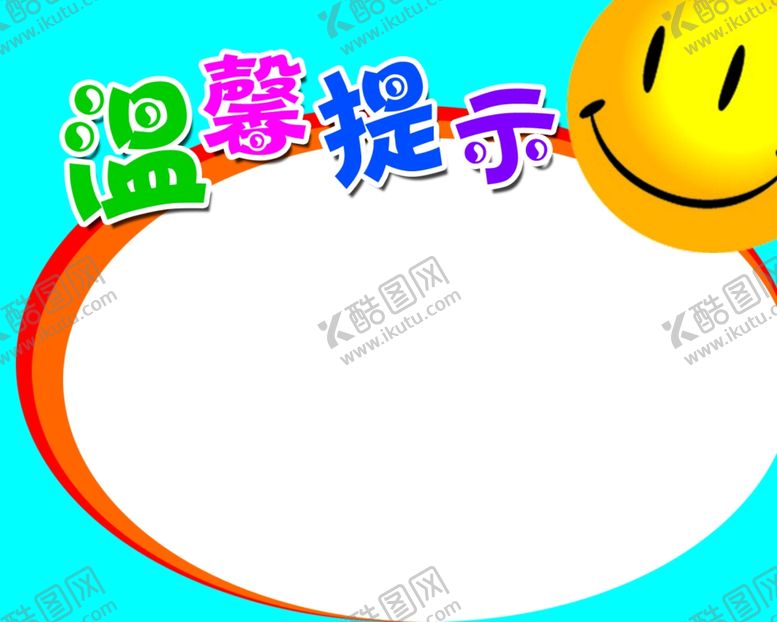 编号：17755509130225196556【酷图网】源文件下载-温馨提示