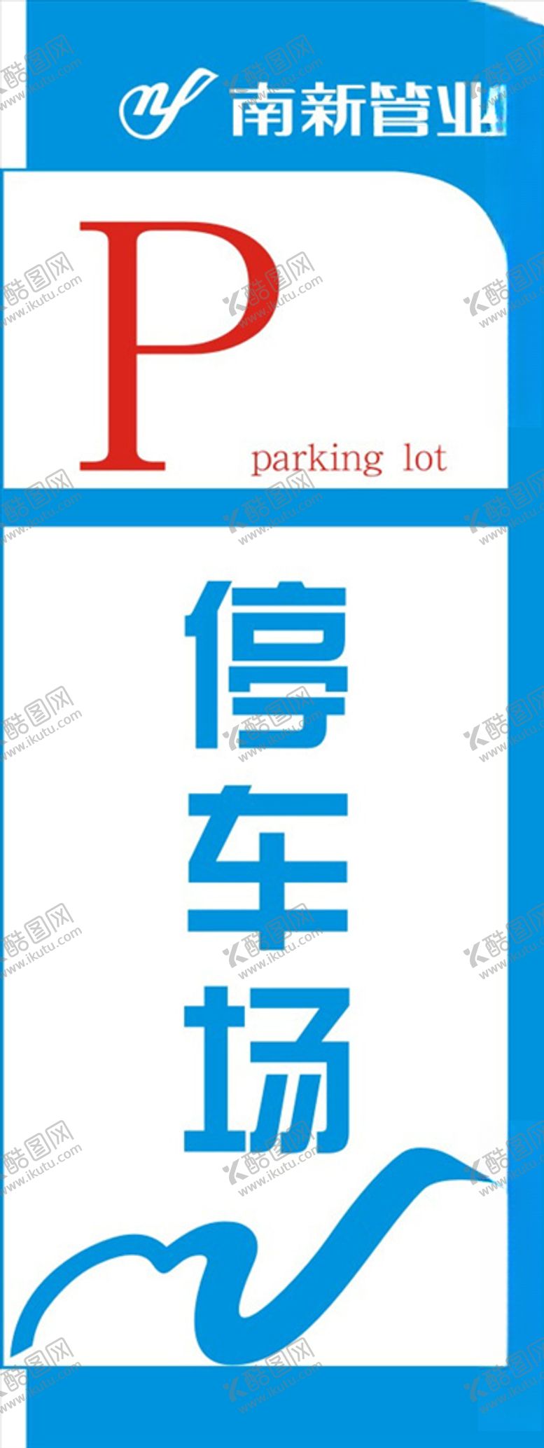 编号：17159110141131562309【酷图网】源文件下载-停车场标识牌