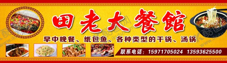 编号：96772803261212207035【酷图网】源文件下载-田老大餐馆