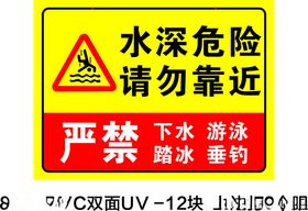 水深危险请勿靠近警示标牌