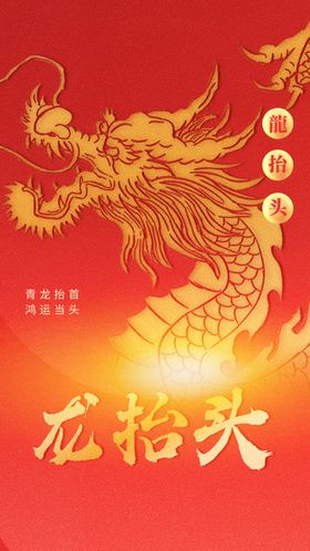 龙抬头节日宣传活动素材