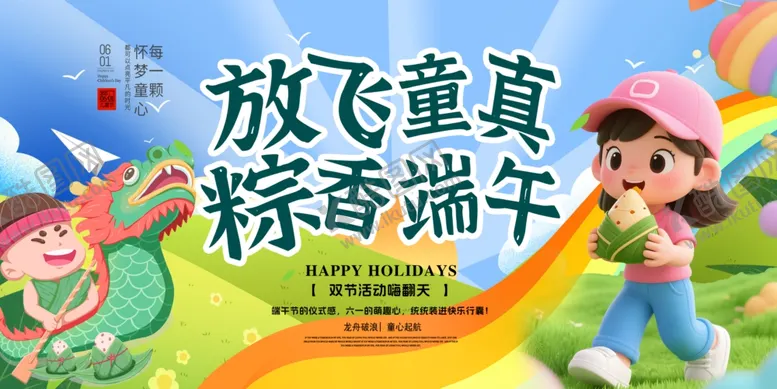 编号：18648706190204251602【酷图网】源文件下载-放飞童真的端午欢乐场景