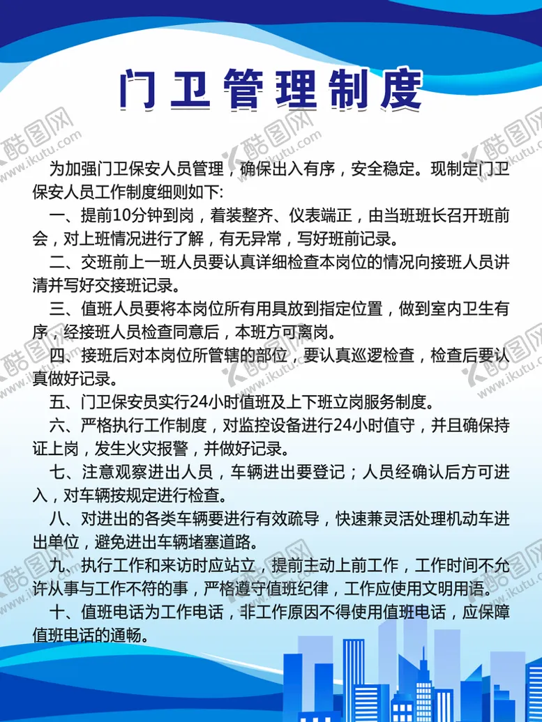 编号：86423710090118073562【酷图网】源文件下载-门卫管理制度