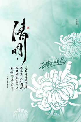 清明节海报图片微信图闪屏背景