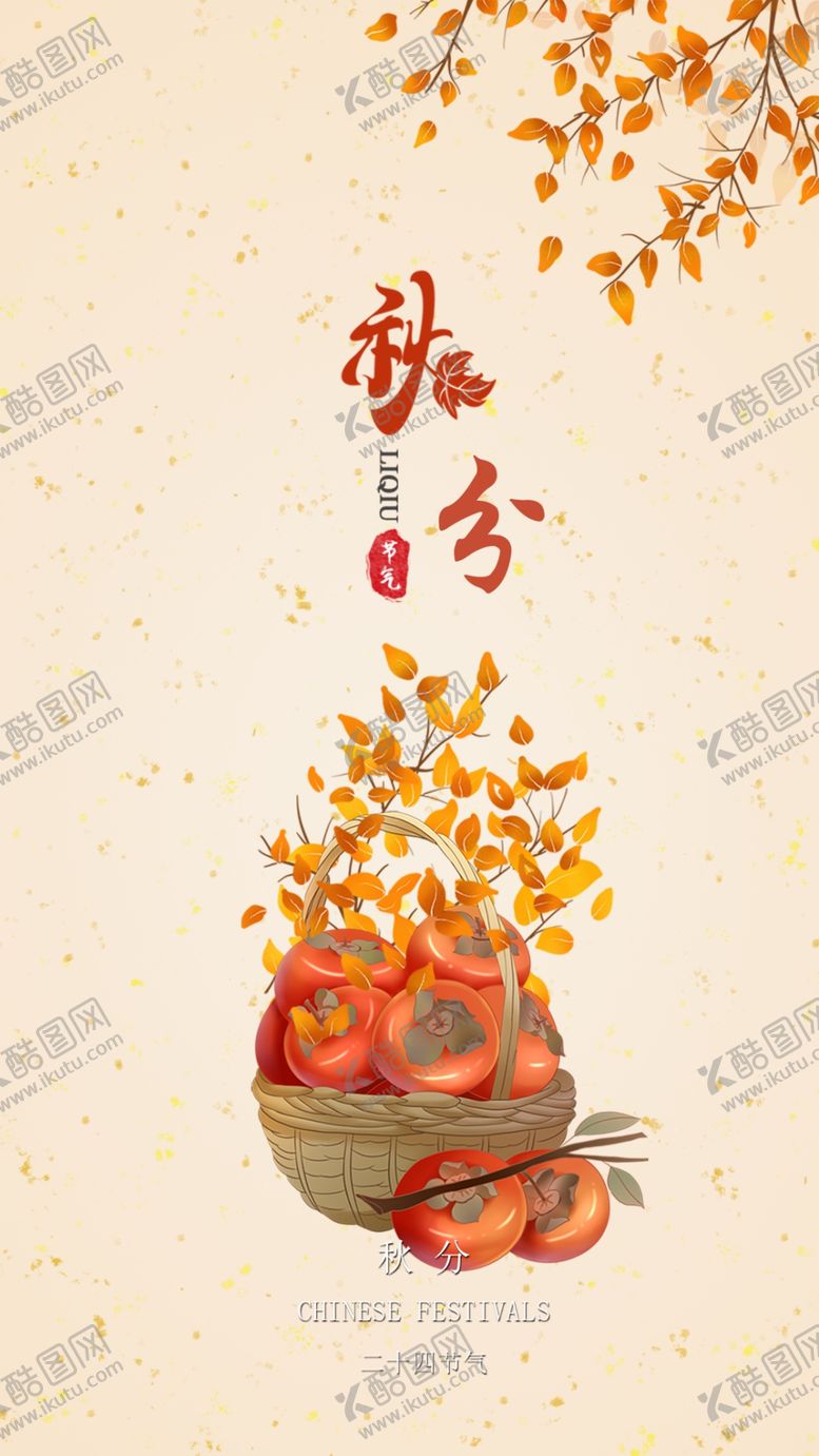 编号：02413909171944135871【酷图网】源文件下载-秋分宣传海报