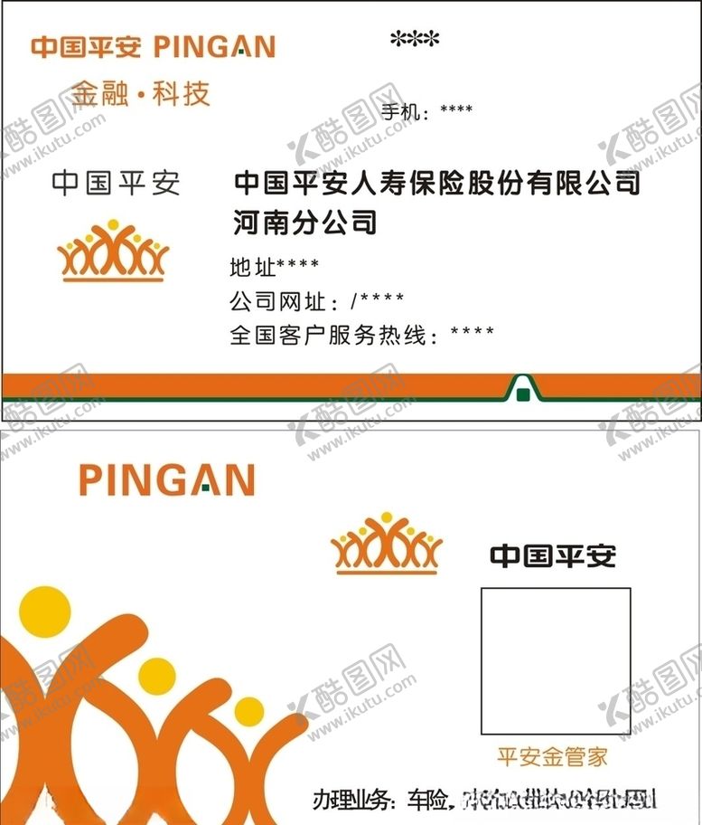 编号：85677207092152351795【酷图网】源文件下载-平安名片