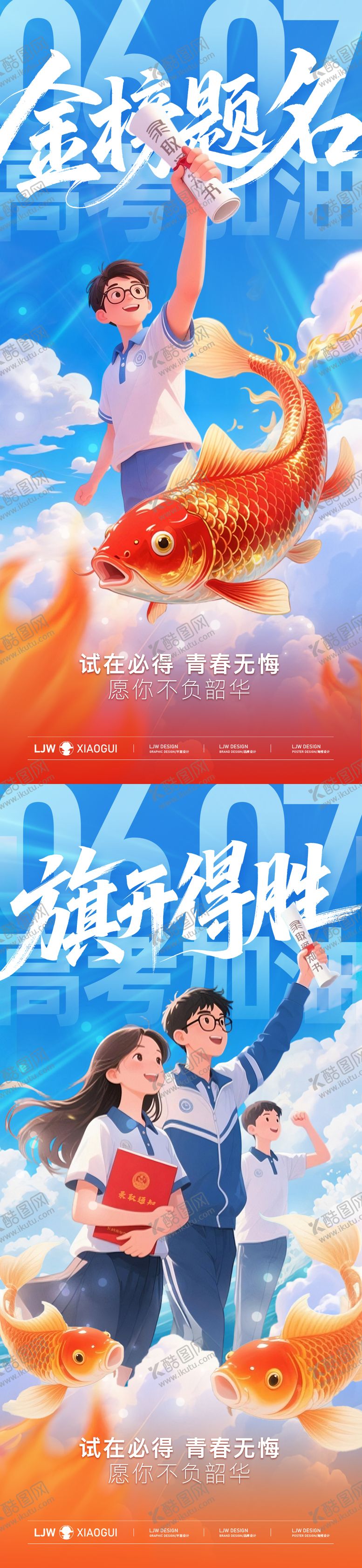 编号：70691006151445538804【酷图网】源文件下载-高考加油插画海报