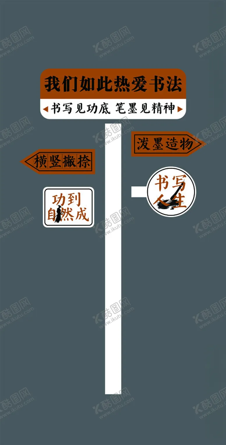 编号：50826702281004397560【酷图网】源文件下载-我们如此热爱书法