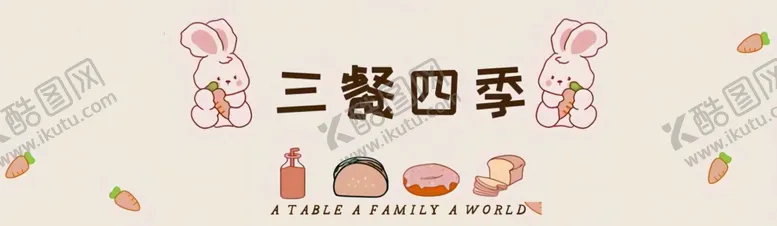 编号：84747201151445599502【酷图网】源文件下载-三餐四季