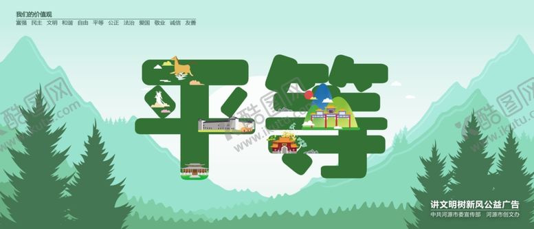 编号：64902207032143342921【酷图网】源文件下载-平等