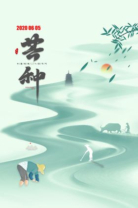 芒种啊
