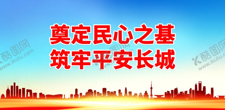 编号：35427711181939348285【酷图网】源文件下载-奠定民心之基 筑牢平安长城