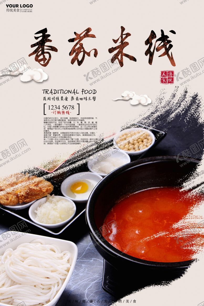 编号：50969407010122451955【酷图网】源文件下载-米线海报