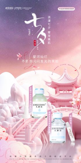 医美七夕产品宣传海报