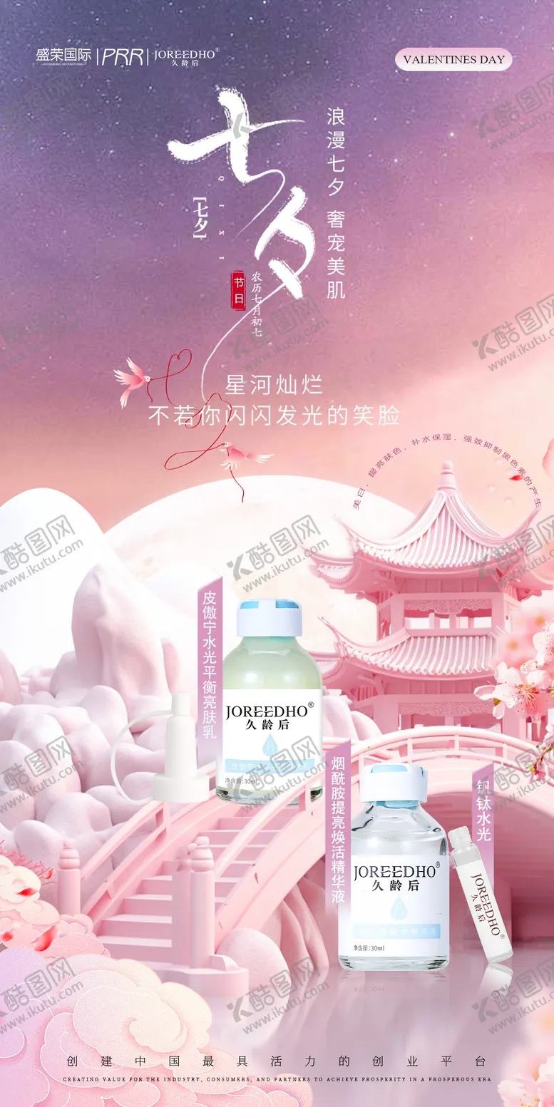 编号：63320809072322504607【酷图网】源文件下载-医美七夕产品宣传海报