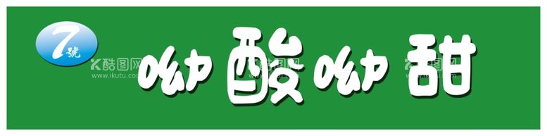 编号：92148312210722527630【酷图网】源文件下载-冷饮店门头