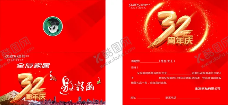 编号：42472002080052058172【酷图网】源文件下载-全友家居邀请函