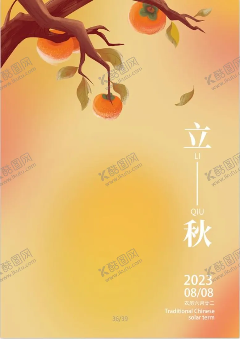 编号：55085510161801589687【酷图网】源文件下载-立秋素材
