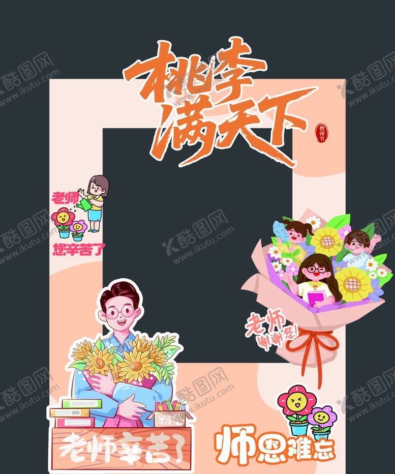 编号：50604410210449203183【酷图网】源文件下载-教师节拍照美陈