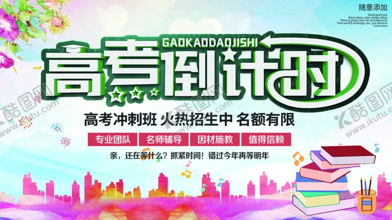 编号：24610310081440413102【酷图网】源文件下载-高考倒计时