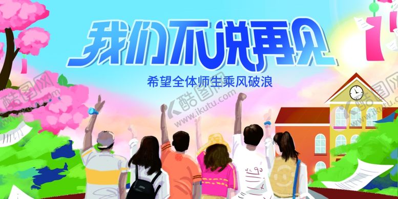 编号：99375812200139362385【酷图网】源文件下载-毕业季海报