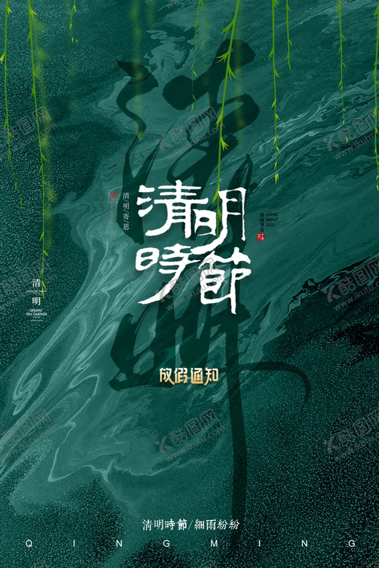 编号：82790509200342546852【酷图网】源文件下载-清明设计