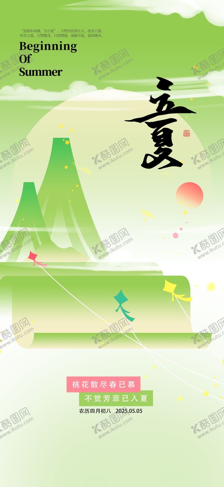 编号：86212805242332152676【酷图网】源文件下载-立夏海报