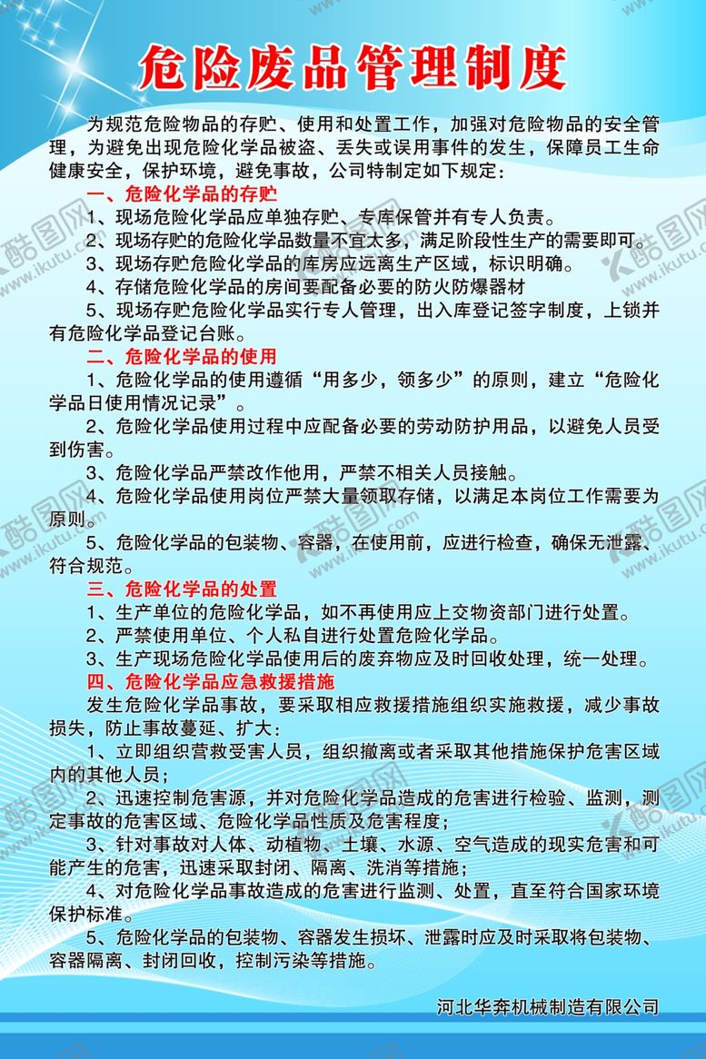 编号：69468310290341219256【酷图网】源文件下载-危险废品管理制度