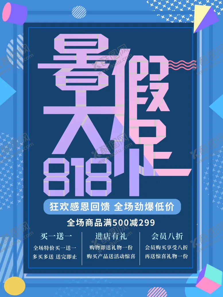 编号：22461102101708103582【酷图网】源文件下载-暑假大促818感恩回馈宣传海报