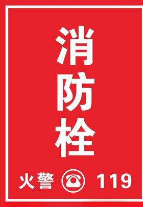 消防栓