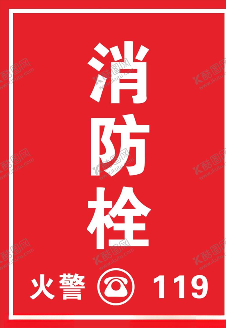 编号：35042007031333569035【酷图网】源文件下载-消防栓