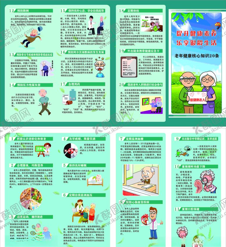 编号：15405604201130556042【酷图网】源文件下载-老年健康知识20条