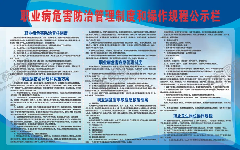 编号：41060506291419268691【酷图网】源文件下载-职业病危害防治管理公示栏