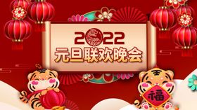 2020虎年元旦联欢晚会展板