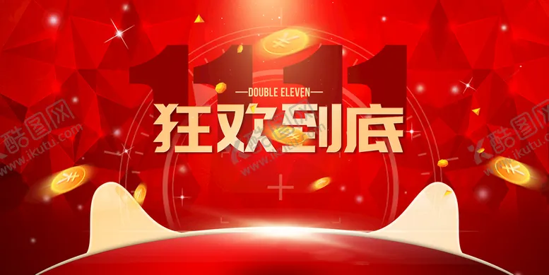 编号：51441410260627485705【酷图网】源文件下载-双11狂欢